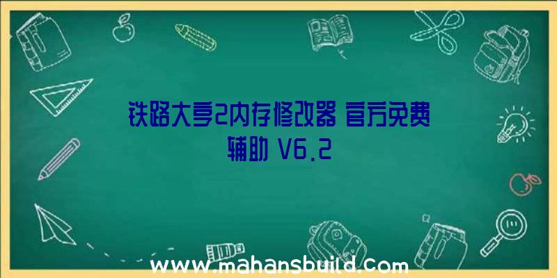 铁路大亨2内存修改器